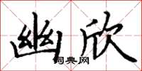 丁谦幽欣楷书怎么写