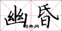 丁谦幽昏楷书怎么写