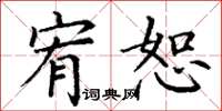 丁谦宥恕楷书怎么写