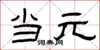 曾庆福当元隶书怎么写