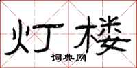 曾庆福灯楼隶书怎么写