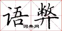 丁谦语弊楷书怎么写