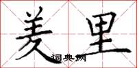 丁谦羑里楷书怎么写