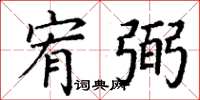 丁谦宥弼楷书怎么写