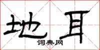 曾庆福地耳隶书怎么写