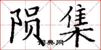 丁谦陨集楷书怎么写