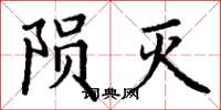 丁谦陨灭楷书怎么写