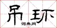 曾庆福吊环隶书怎么写