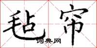 丁谦毡帘楷书怎么写
