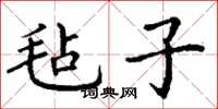 丁谦毡子楷书怎么写