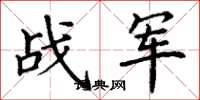 丁谦战军楷书怎么写