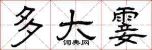 曾庆福多大霎隶书怎么写