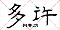 曾庆福多许隶书怎么写