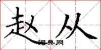 丁谦赵从楷书怎么写