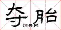 曾庆福夺胎隶书怎么写