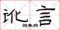 曾庆福讹言隶书怎么写