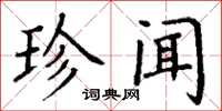 丁谦珍闻楷书怎么写