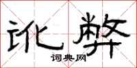 曾庆福讹弊隶书怎么写
