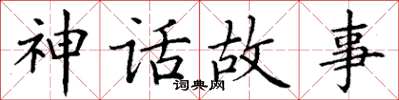 丁谦神话故事楷书怎么写