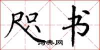 丁谦咫书楷书怎么写