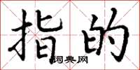丁谦指的楷书怎么写