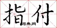丁谦指付楷书怎么写