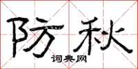 曾庆福防秋隶书怎么写