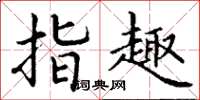 丁谦指趣楷书怎么写