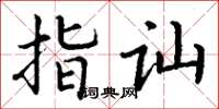 丁谦指讪楷书怎么写