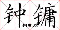 丁谦钟镛楷书怎么写