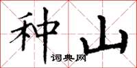 丁谦种山楷书怎么写