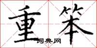 丁谦重笨楷书怎么写