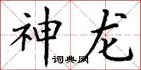 丁谦神龙楷书怎么写