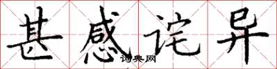 丁谦甚感诧异楷书怎么写