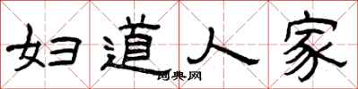 曾庆福妇道人家隶书怎么写