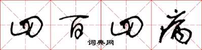 王冬龄四百四病草书怎么写
