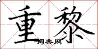 丁谦重黎楷书怎么写