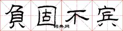 曾庆福负固不宾隶书怎么写