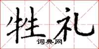 丁谦牲礼楷书怎么写