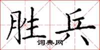 丁谦胜兵楷书怎么写