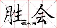 丁谦胜会楷书怎么写