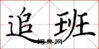 丁谦追班楷书怎么写
