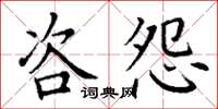 丁谦咨怨楷书怎么写