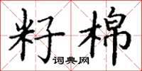 丁谦籽棉楷书怎么写