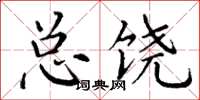 丁谦总饶楷书怎么写