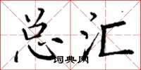 丁谦总汇楷书怎么写