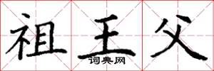 丁谦祖王父楷书怎么写