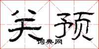 曾庆福关预隶书怎么写