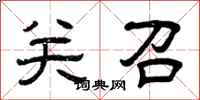 曾庆福关召隶书怎么写