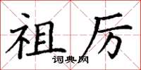 丁谦祖厉楷书怎么写